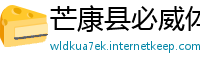芒康县必威体育官方